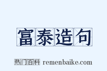 富泰造句是什么意思的图片
